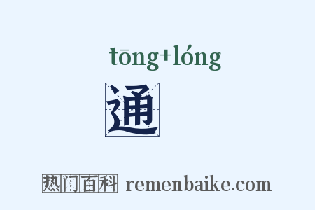 通昽是什么意思的图片